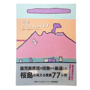 桜島七十七景ガイドブック