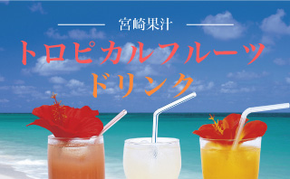 宮崎果汁特別セール