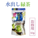 【お買得】水出し煎茶(50袋)